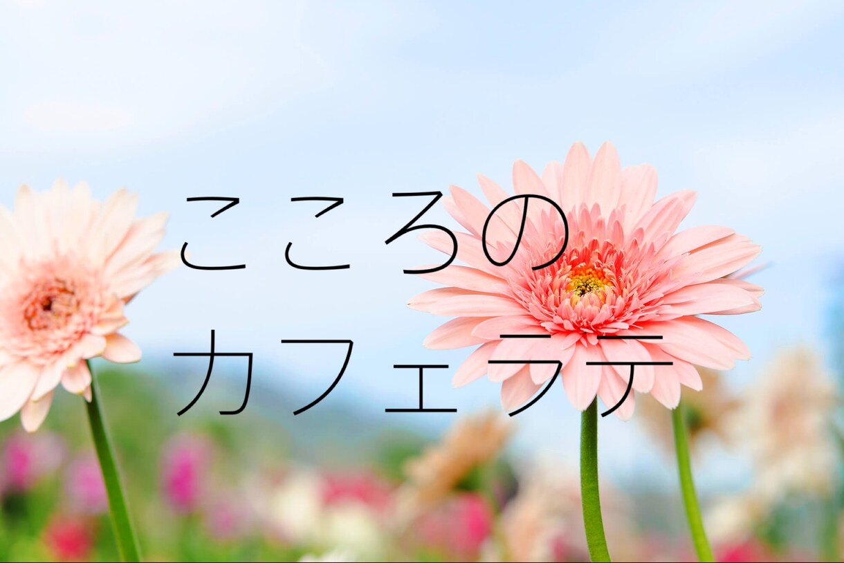 心を楽に♪ お話聞きます 心のカフェラテ♪  気軽に話してほっこりをお届けします^ ^ イメージ1