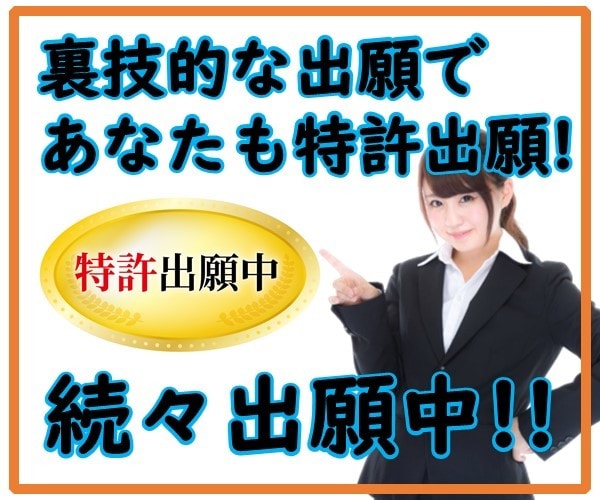 仮の出願してみませんか! サポート(願書等)します 貴方の発明でコロナの被害を少なくできるかも!ガッツリサポート イメージ3
