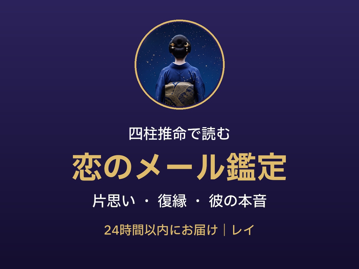 四柱推命で片思い・復縁をメール鑑定します 文章でじっくり読める恋の鑑定。24時間以内にお届け イメージ1