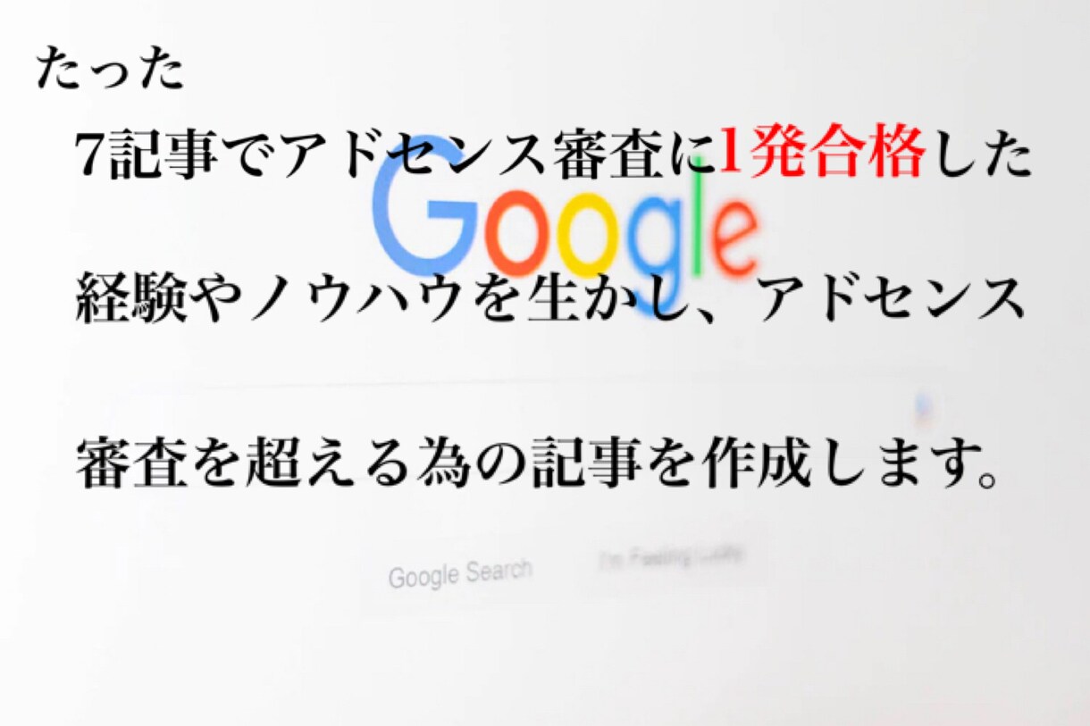 アドセンス審査を超えるための記事を作成します ブログ収益化の第一歩。適当じゃ一生審査は通りません。 イメージ1