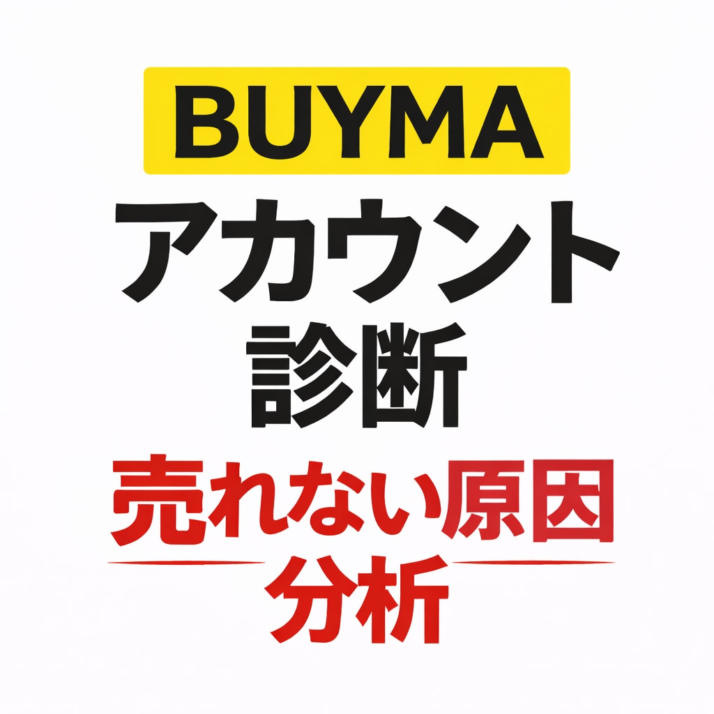 BUYMA出品してるのに売れない原因を分析します 売れない原因と改善点をアドバイス イメージ1