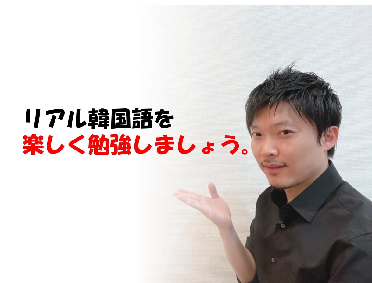 体験レッスン韓国人が使うリアルな韓国語を教えます ネイティブ韓国人と生きている韓国語を楽しく勉強しませんか？ イメージ1