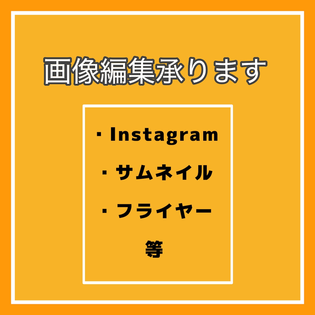 画像加工承ります 忙しい方の為の画像編集します！ イメージ1