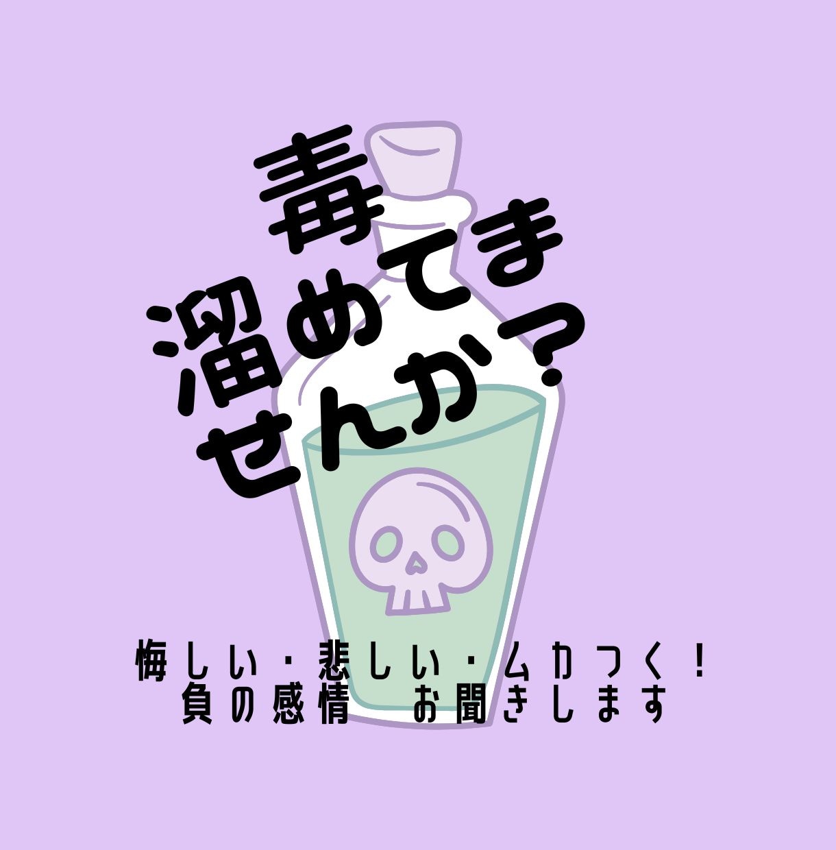 愚痴専用！　心の毒出しをお手伝いします もう無理！誰にも言えない怒りや悲しみを安心して吐き出せる場所 イメージ1