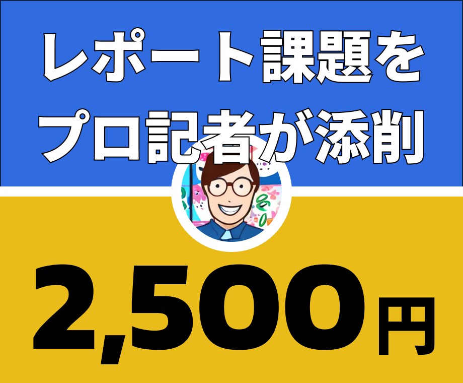 プロ記者の大学講師がレポートを添削します 文章作成の悩みをササッと解決して、時間を有効に使いましょう イメージ1