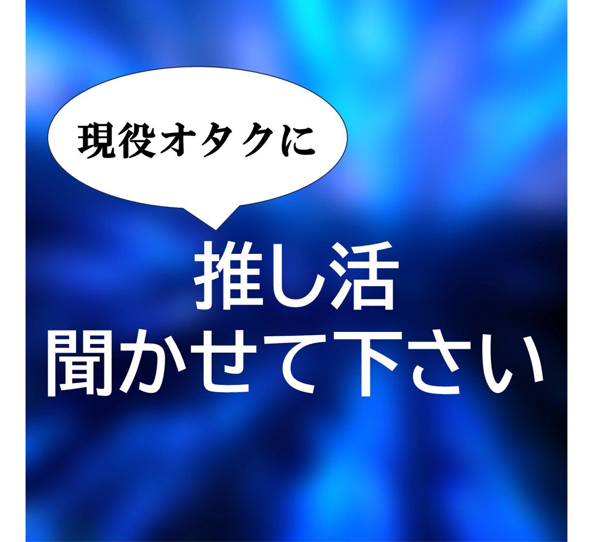 推し活の本音を、同じように悩んだオタクが聞きます 推し活の気持ちを、否定せず文字で受け止めます イメージ1