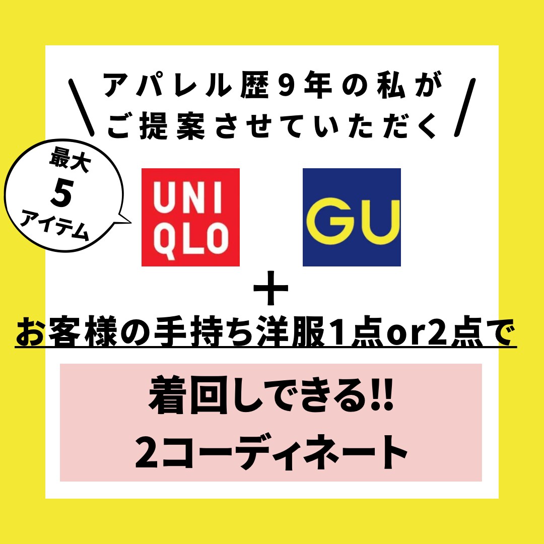 UNIQLO&GUアイテムで2コーデ提案します 手持ちアイテム1〜２点と提案アイテム最大５点で着回しコーデ イメージ1