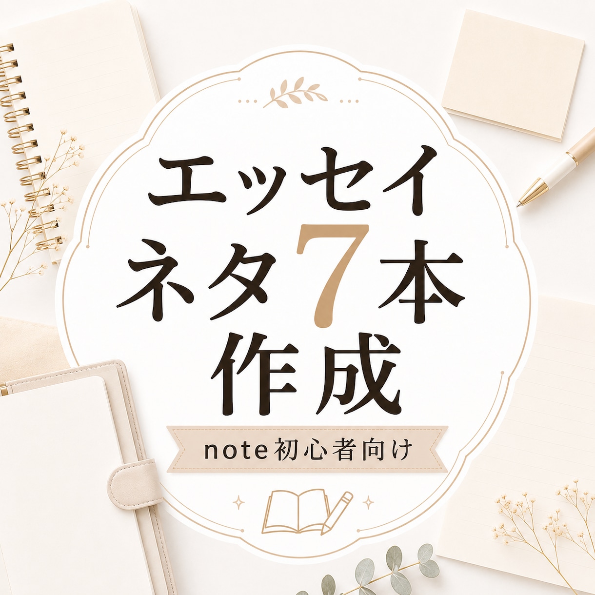 note初心者向けエッセイネタ7本考えます あなたの日常や経験を記事テーマに整えます イメージ1