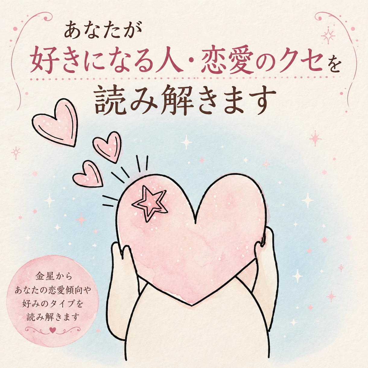 以外と気づいていない『好き』になる相手を読みます なぜか惹かれる人心地よい関係。あなたの「好き」を読み解きます イメージ1