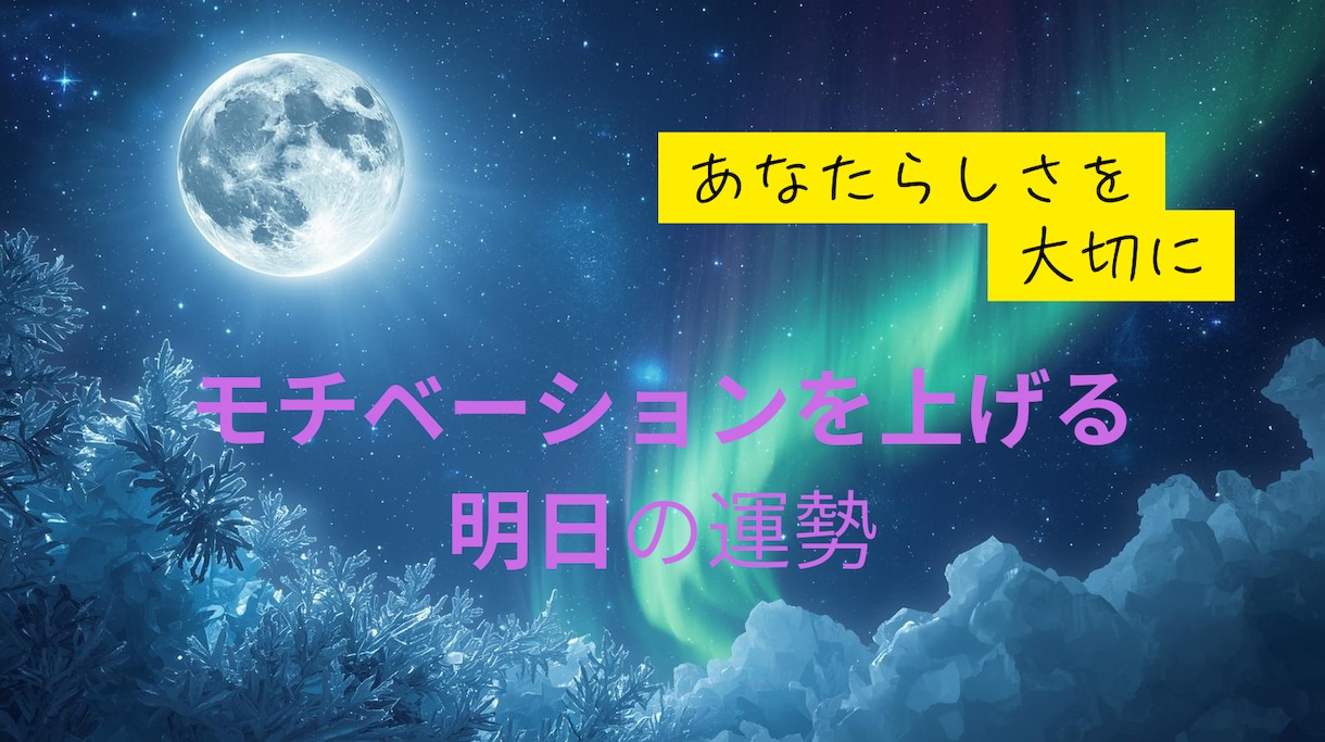 明日運勢占います モチベーションをコントロールしよう イメージ1