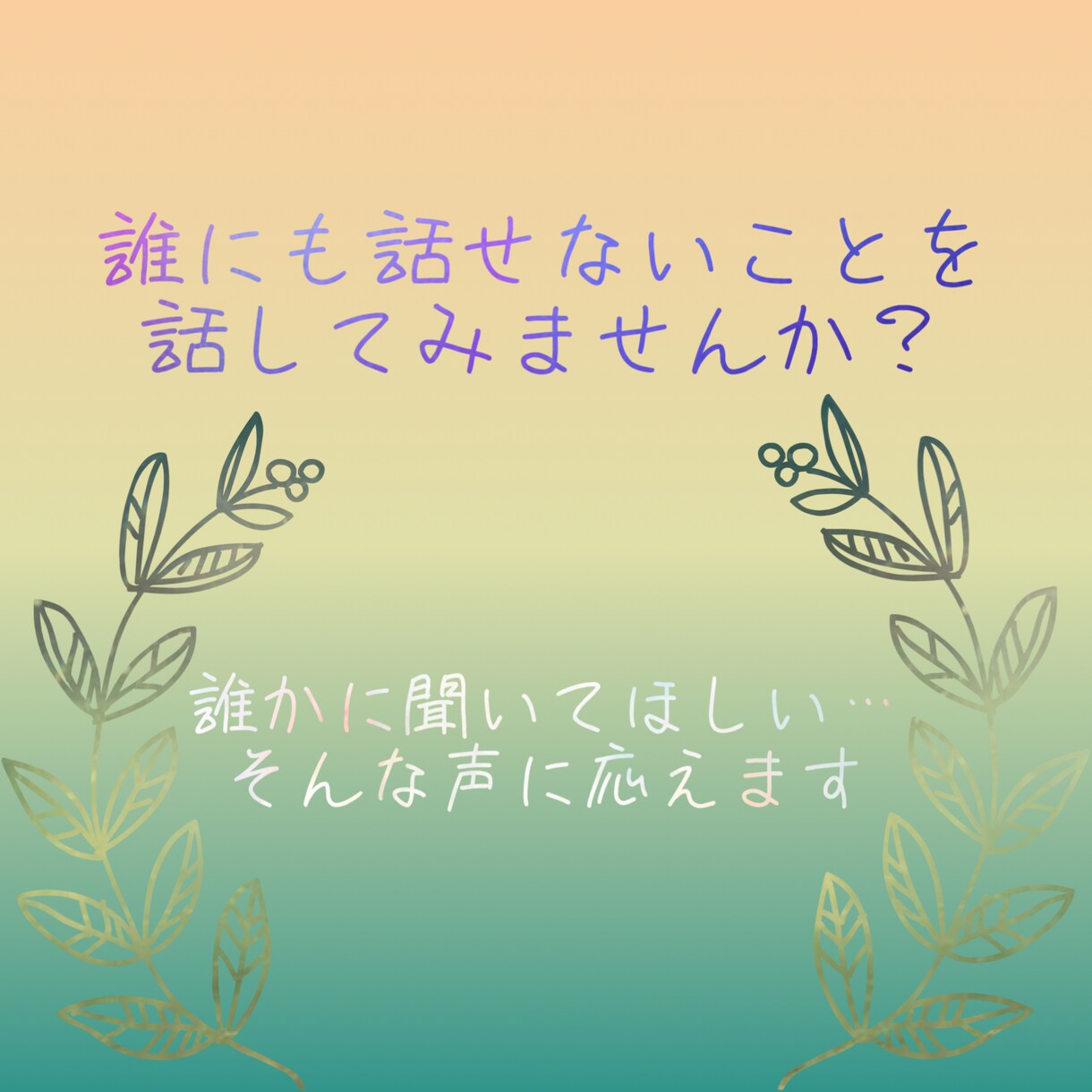 誰にも言えずに抱え込んでいる声を聞きます 人に言っても信じてもらえない話を話したい方におすすめです。 イメージ1