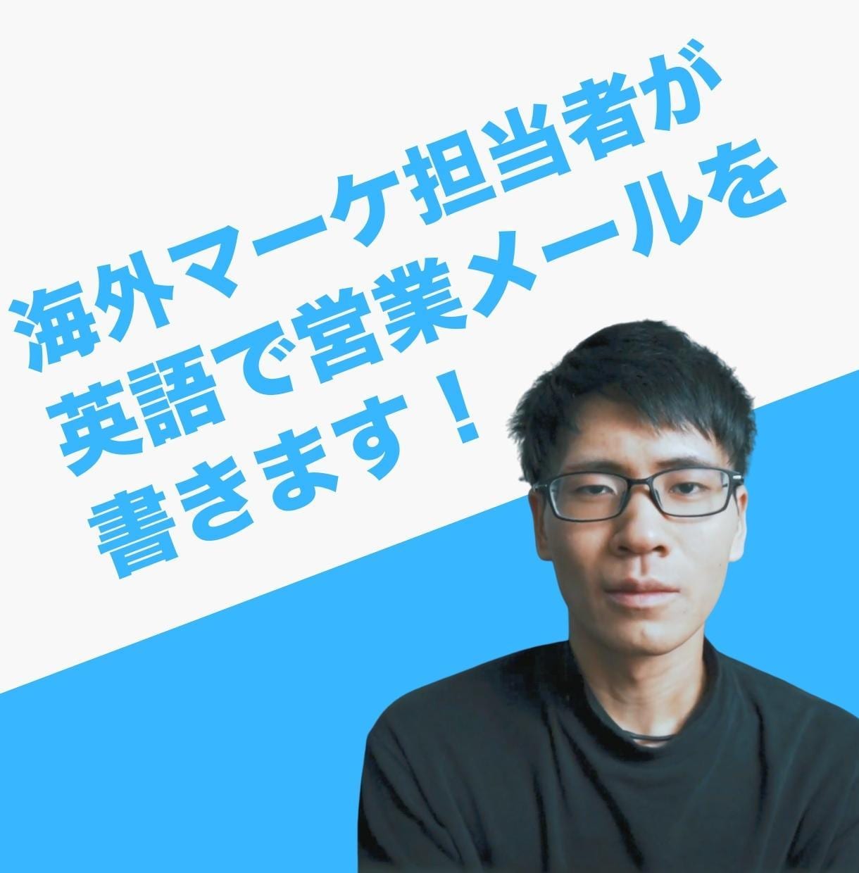 海外マーケ担当者が英語で営業メールを書きます 開封率が高く、成約につながるメール件名&本文を作ります イメージ1