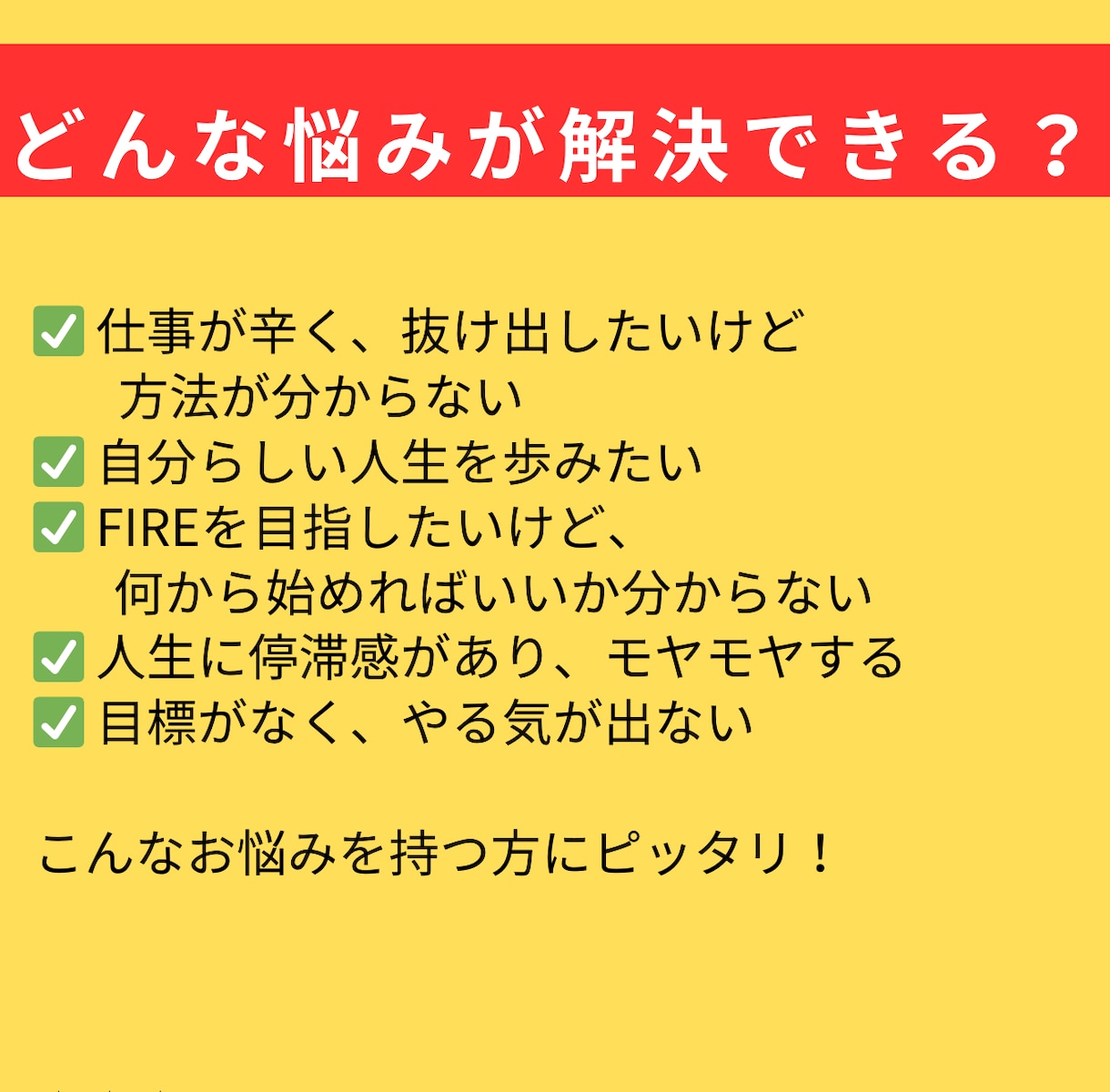 FIRE達成者があなたの人生の悩みを解決に導きます モヤモヤに流されるうちに、人生が終わる。今が人生と向き合う時 イメージ3