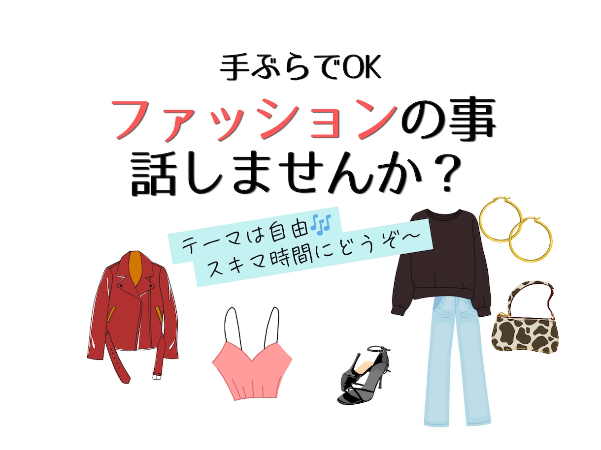30分ファッションdeおしゃべり付き合います 買い物もコーデも無し！すきま時間でリフレッシュしませんか？ イメージ1
