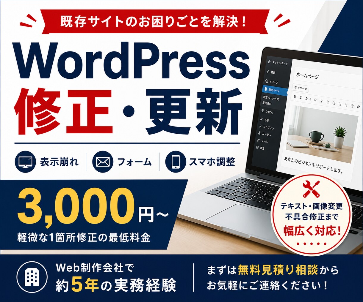 WordPressの修正・カスタマイズをします 表示崩れ・更新・フォーム調整まで対応 イメージ1
