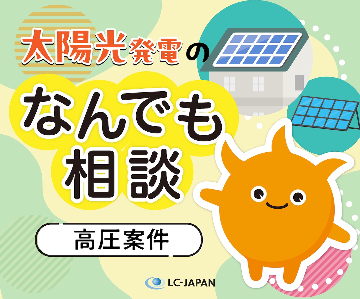 太陽光発電のなんでも相談（高圧案件）承ります 産業用、系統用蓄電池など太陽光発電のご相談に乗ります イメージ1