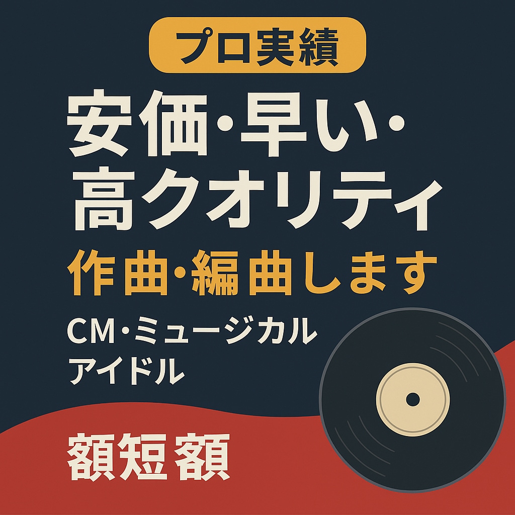 プロ実績あり！オールジャンル高品質で作編曲します 「速納・安価で丁寧に対応します！」 イメージ1
