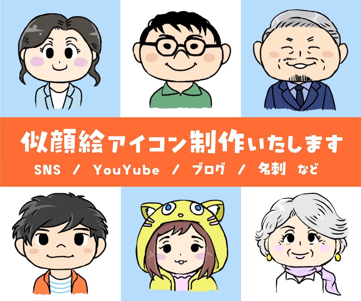 SNSアイコン等デフォルメ似顔絵アイコン作成します 商用利用可　Instagram、X、LINE用アイコンなど イメージ1