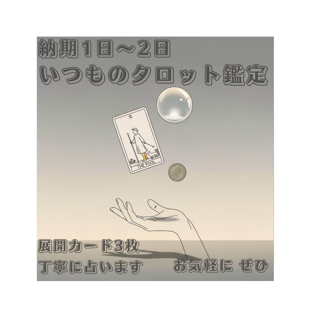 タロットカードなどで丁寧占います 《3枚展開》お手軽にお気軽に、いつもの占いを。 イメージ1