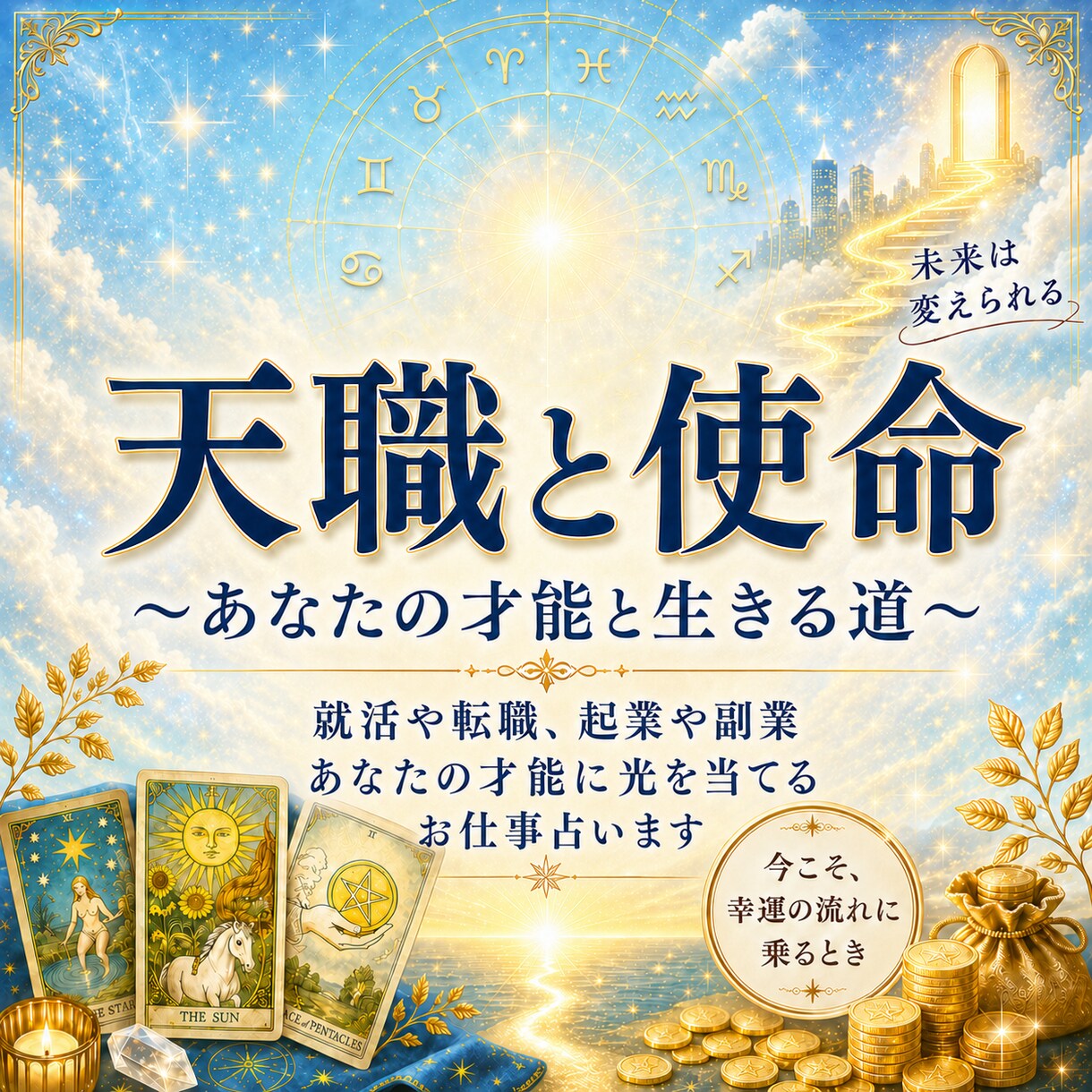 あなたの天職と使命、霊視占星術で鑑定いたします 就活や転職、起業や副業あなたの才能に光を当てるお仕事占います イメージ1