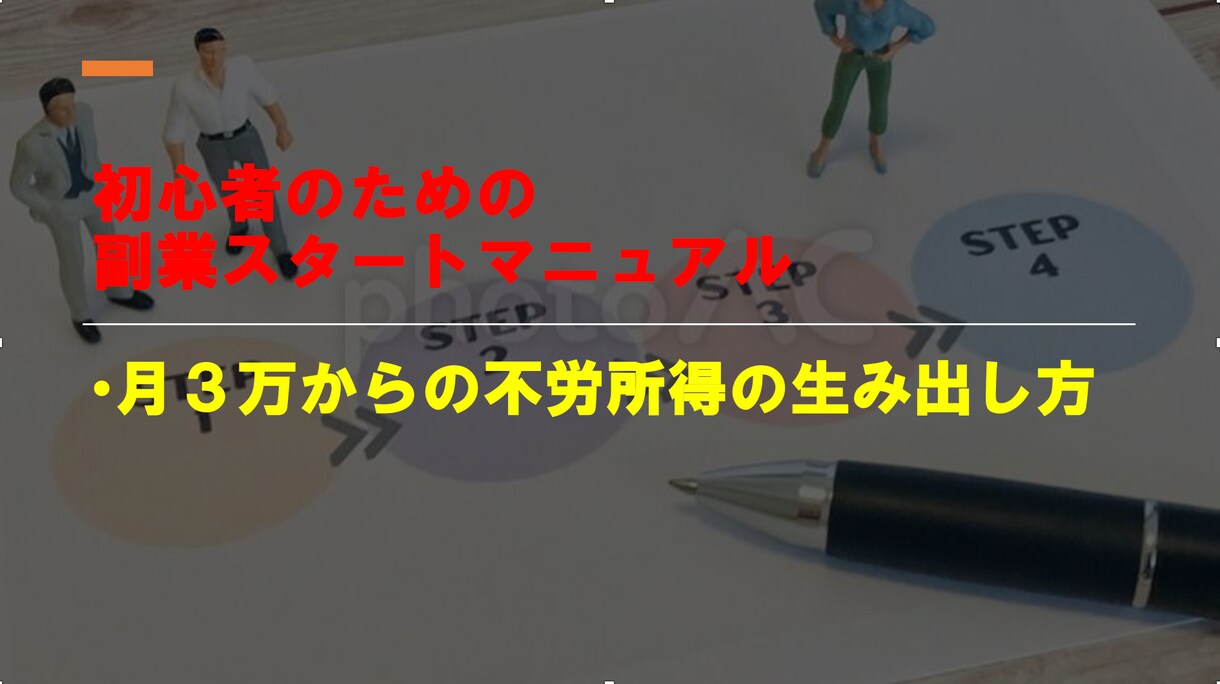 初心者のための副業の始め方教えます 初心者のための副業スタートマニュアル イメージ1