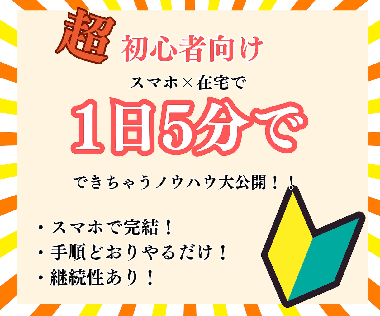 超初心者向け✨スマホ＆在宅でOK！㊙副業教えます ✅副業初心者に特におすすめ！マニュアルあり＆スキル不要！ イメージ1