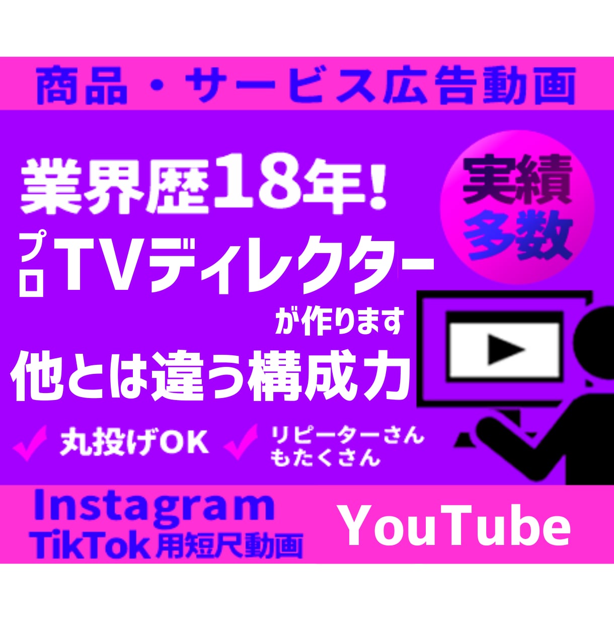 プロ TVマンYouTube15秒広告動画作ります TVディレクターが構成から作成！TikTok インスタ広告 イメージ1