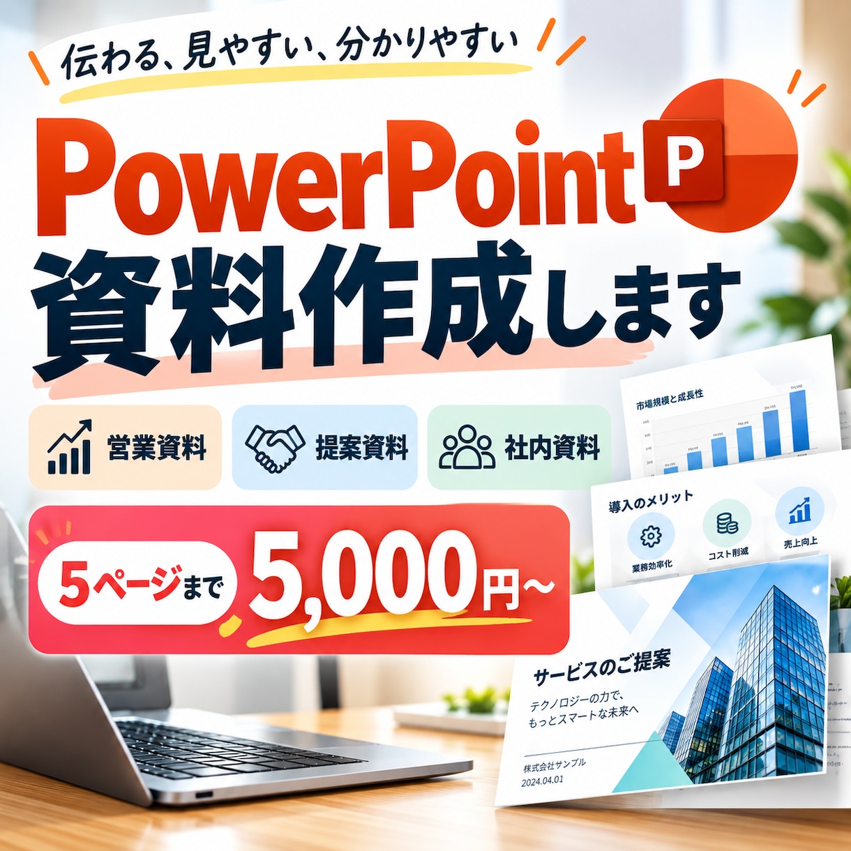 営業・提案資料を見やすく作成します 現役会社員が伝わる資料へ丁寧に整えます イメージ1