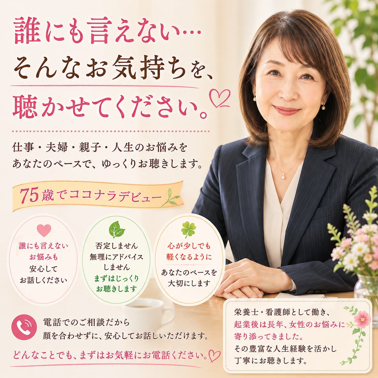 貴女のお悩みを人生経験豊かな私がお聴きします 75歳!!長年、お悩みを抱える多くの女性を笑顔にしてきました イメージ1