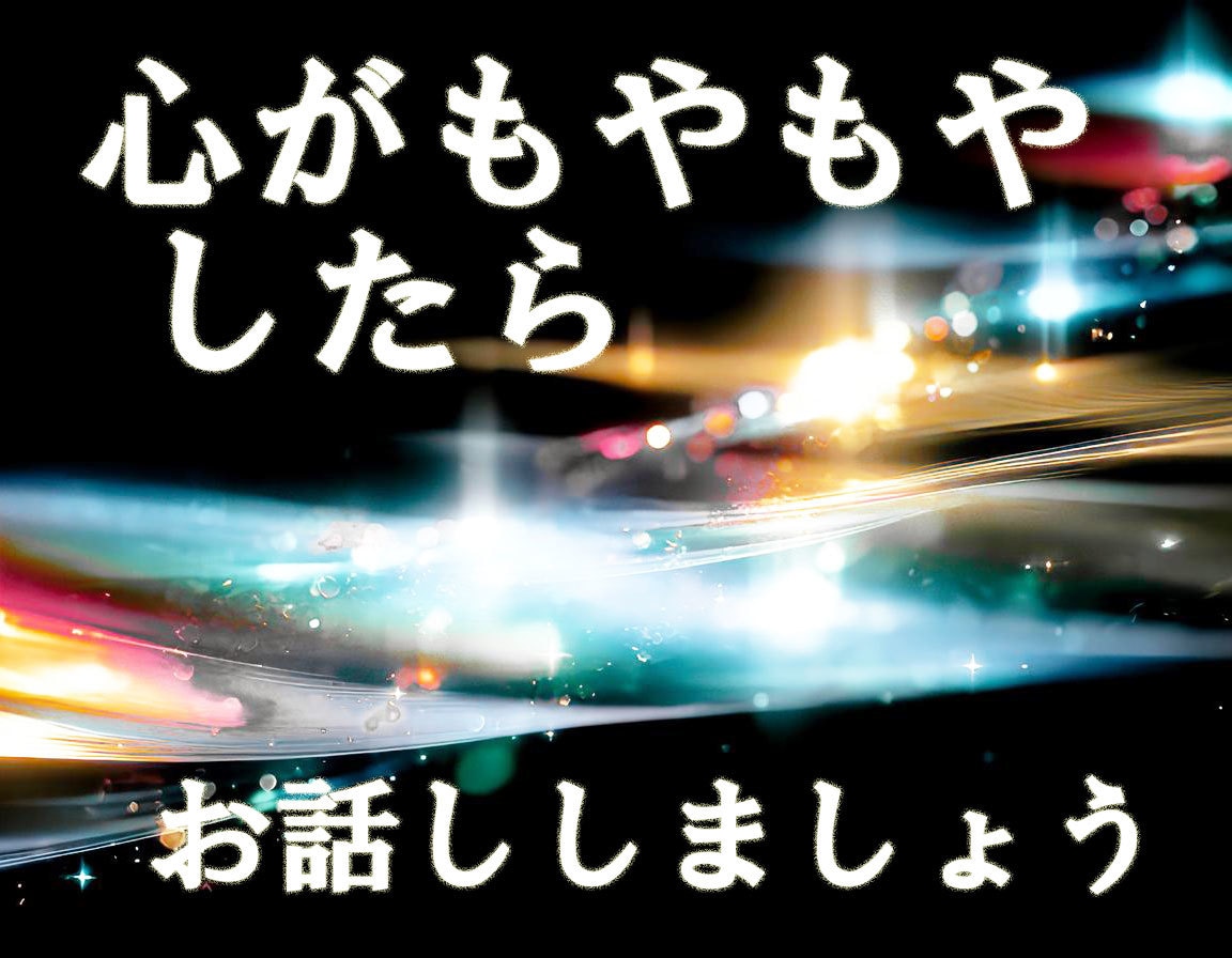 ４０代～男女可　心のもやもや、何でもお話し聞きます ささいな事でも周りに相談できない事等お話し下さいね イメージ1