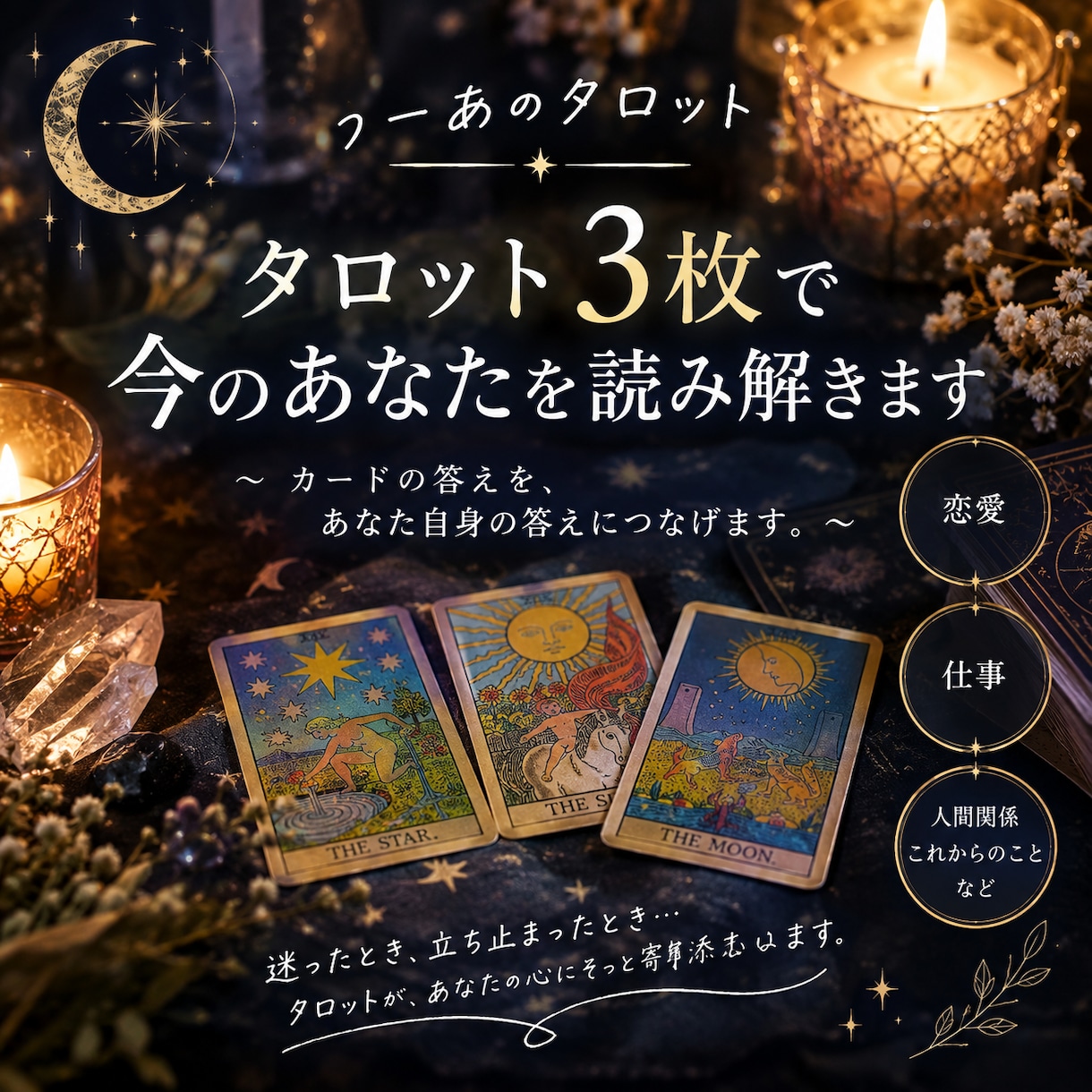タロット3枚で今のあなたを読み解きますます 今のあなたに、カードから必要なメッセージをお届けします。 イメージ1