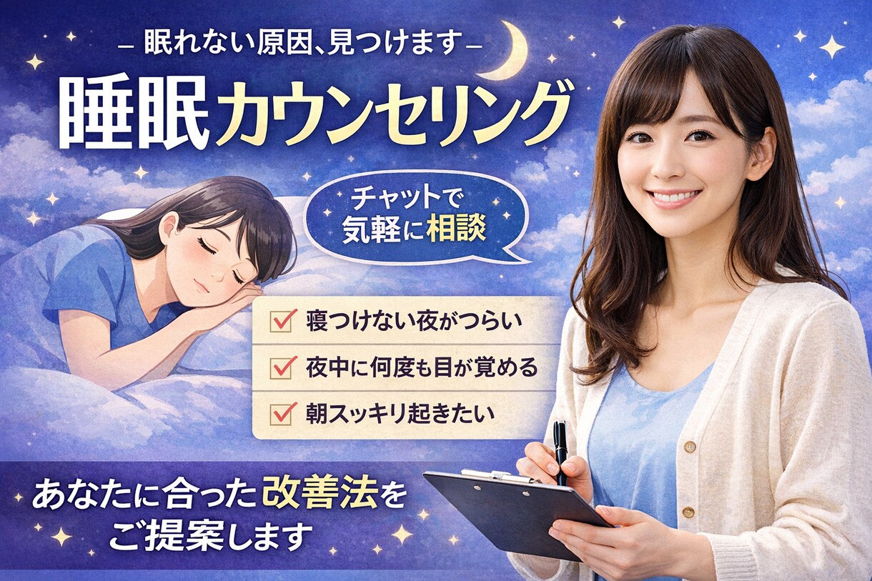 長年の研究によってあなたの睡眠よ悩みを解決します 「眠れない原因を一緒に見つけて改善する睡眠カウンセリング」 イメージ1
