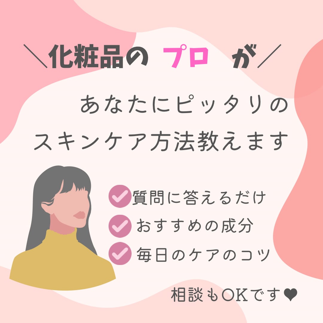 美容のプロがあなたにピッタリのスキンケア教えます 日本化粧品検定１級、美容の専門家がカウンセリングします イメージ1