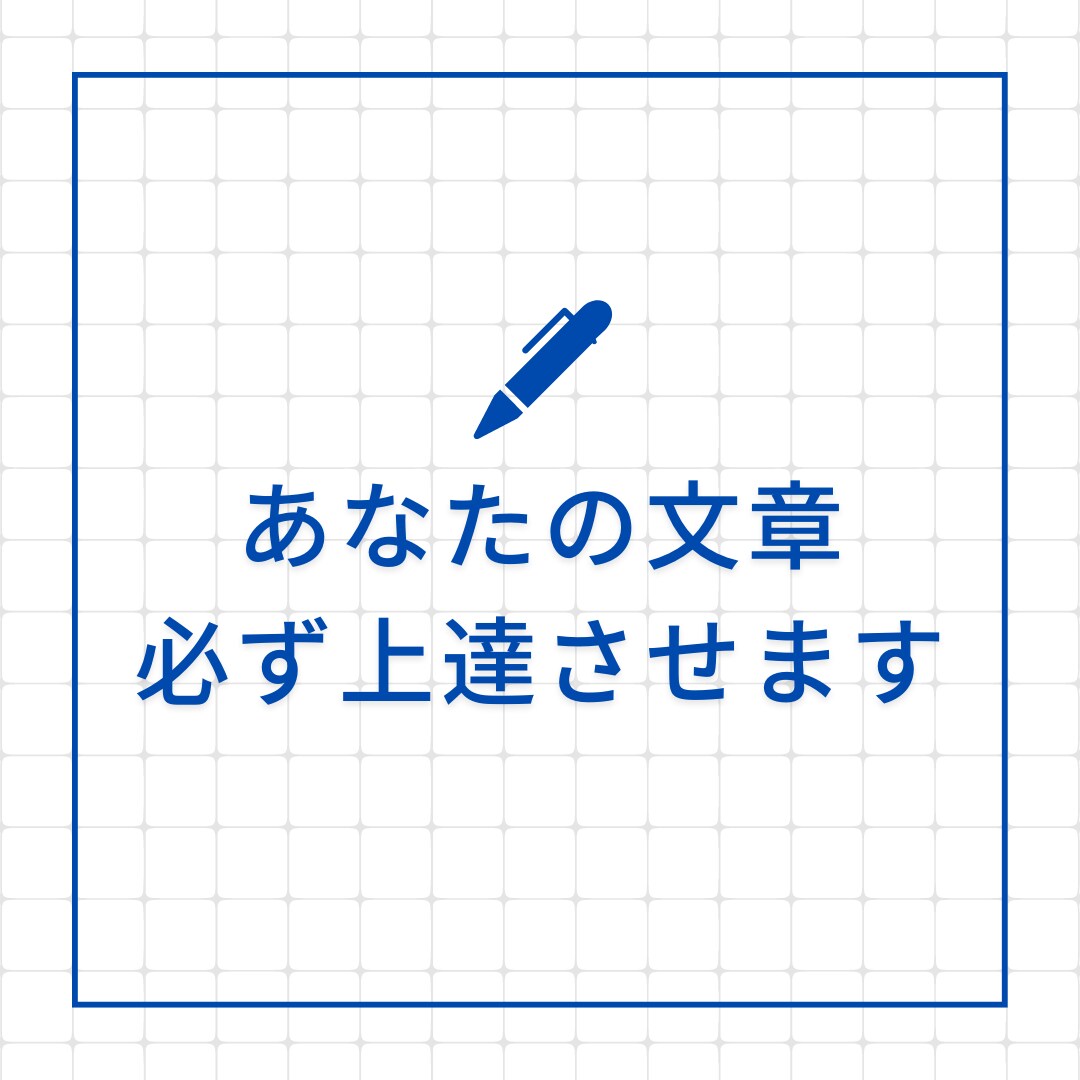 プロライターが迅速・丁寧に文章のアドバイスをします 原稿、ビジネス文書、ブログなど。校正・改善アドバイスします！ イメージ1