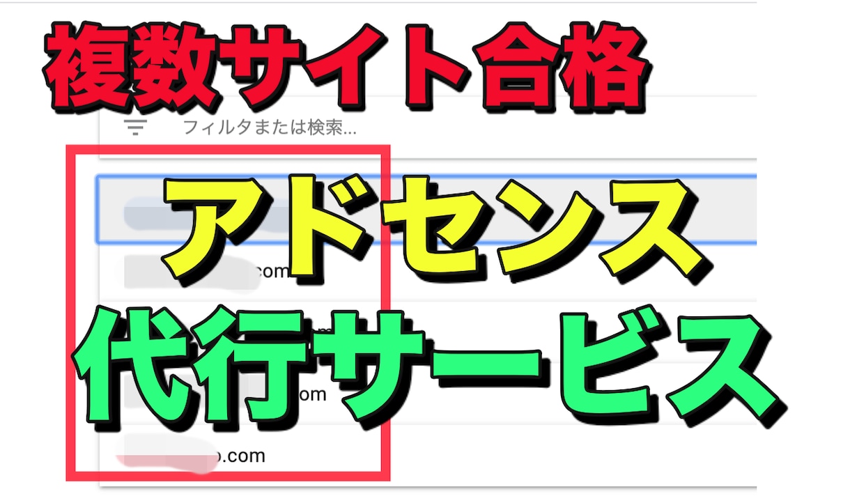 Googleアドセンス合格代行します Googleアドセンスのサポートをいたします。 イメージ1