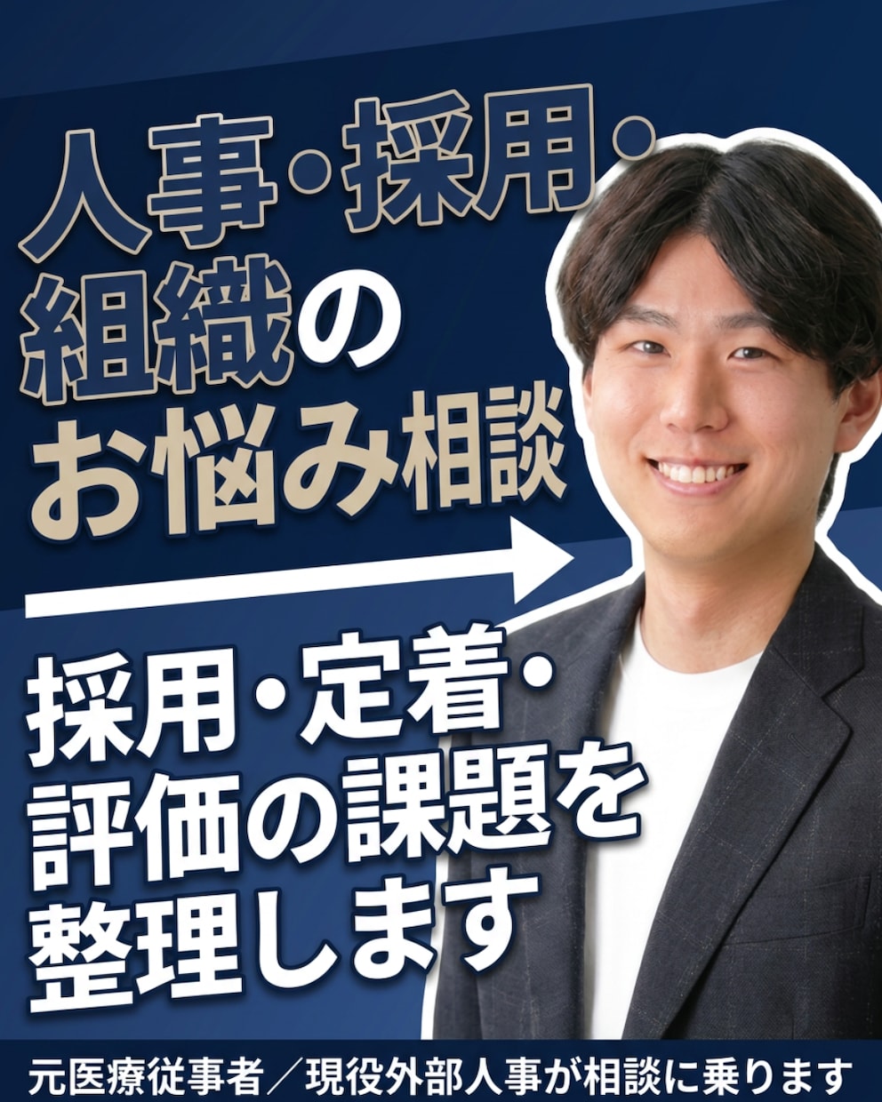 採用・定着・評価の課題を整理します 制度だけで終わらない組織づくり イメージ1