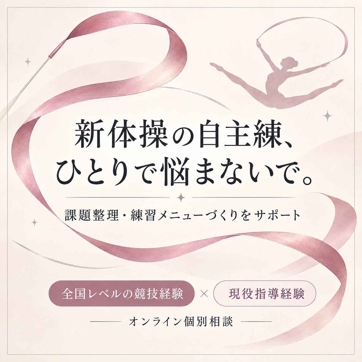 自主練の悩みに寄り添い新体操を教えます 全国レベルの競技経験をもとに自主練をサポート イメージ1