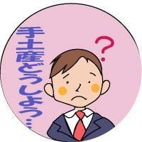 関西在住のあなたの代わりに手土産を選びます 手土産で頭を悩ませる時間がもったいないあなたへ イメージ1