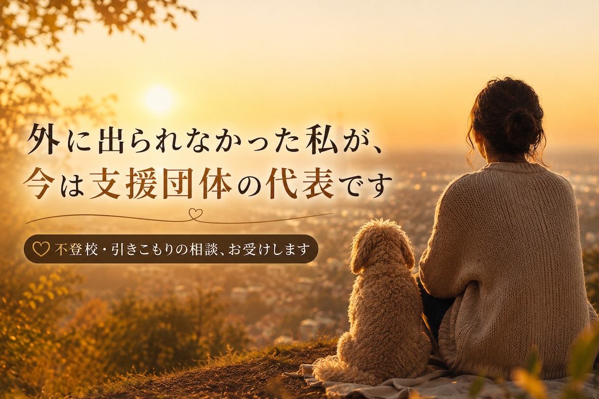 不登校・引きこもりの相談をお受けします 外に出られなかった私が今、支援団体の代表です イメージ1