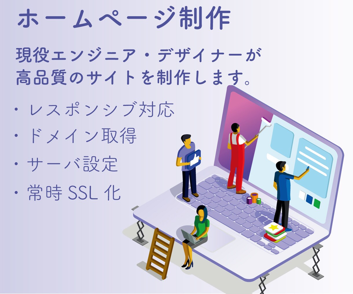 現役エンジニアが全込みでホームページ制作運営します サーバ設定からサイトデザインまで一括して制作を行います イメージ1