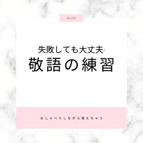 楽しくおしゃべりしながら敬語レッスンいたします ひとりで起業、サロン経営で学ぶ場がない方に イメージ1