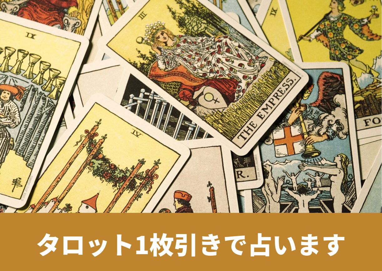 タロットカード一枚引きで占い鑑定します あくまでもちょっと見て欲しい方向けです！ イメージ1