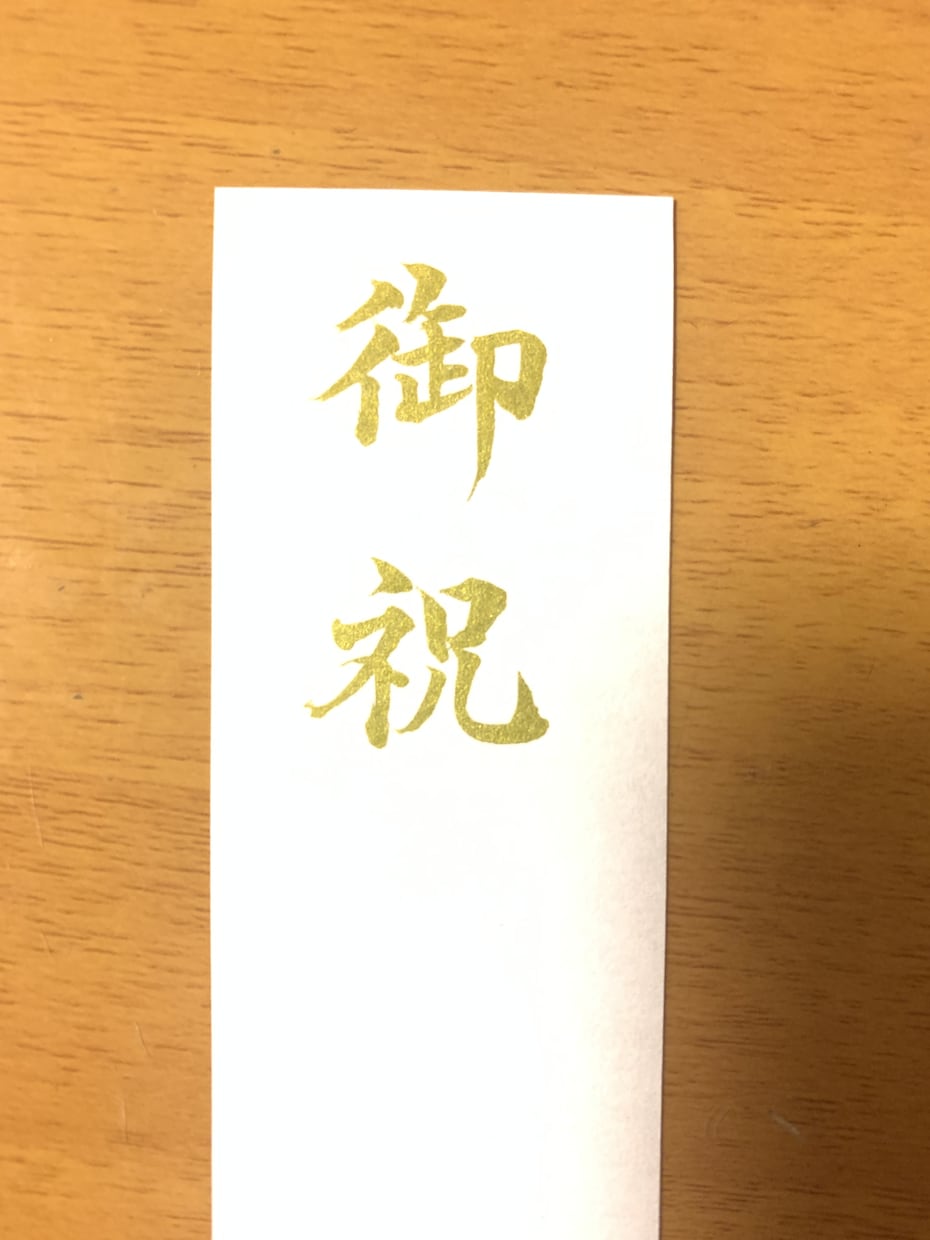 御祝儀袋【短冊】の代筆をいたします 書道歴約20年。一字一字、丁寧に心を込めて代筆いたします。 イメージ3
