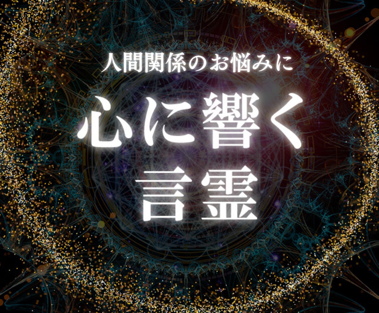 ママ友の関係に悩んでいる方☆霊視でアドバイスします あなたの悩みに寄り添い、言霊でモヤモヤをスッキリ解消します イメージ1