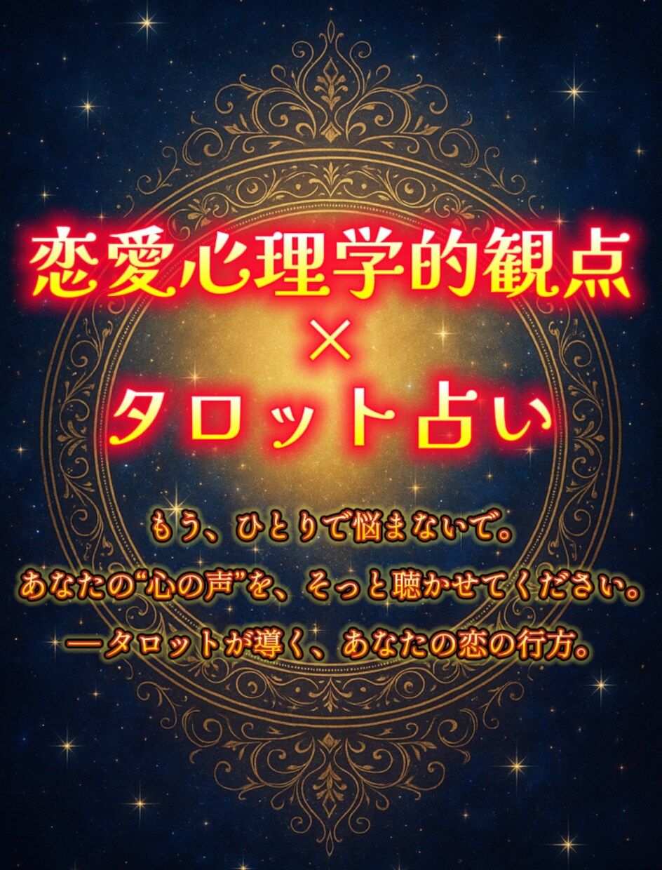 心理カウンセラー的視点の恋愛タロット占います 恋愛の悩みに、、恋愛心理学×タロット占いで幸せへブースト！ イメージ1