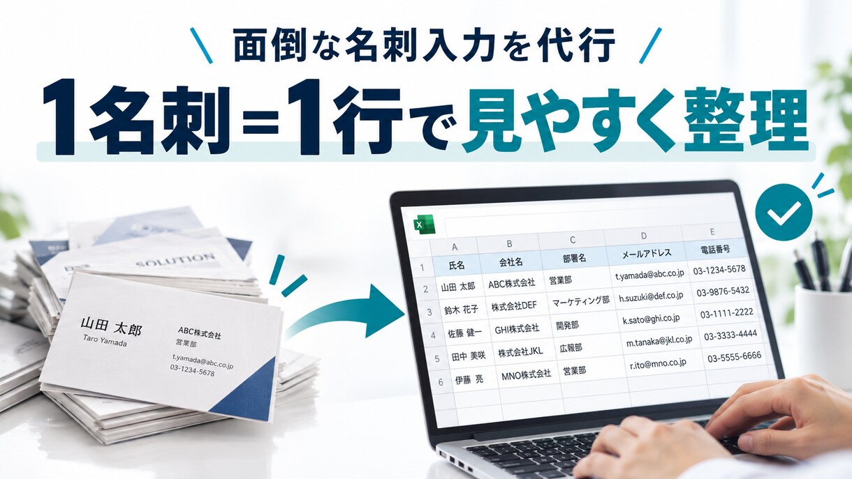 名刺画像をExcel・CSVにデータ化します 名刺画像を送るだけ。氏名・会社名・連絡先を一覧データ化 イメージ3