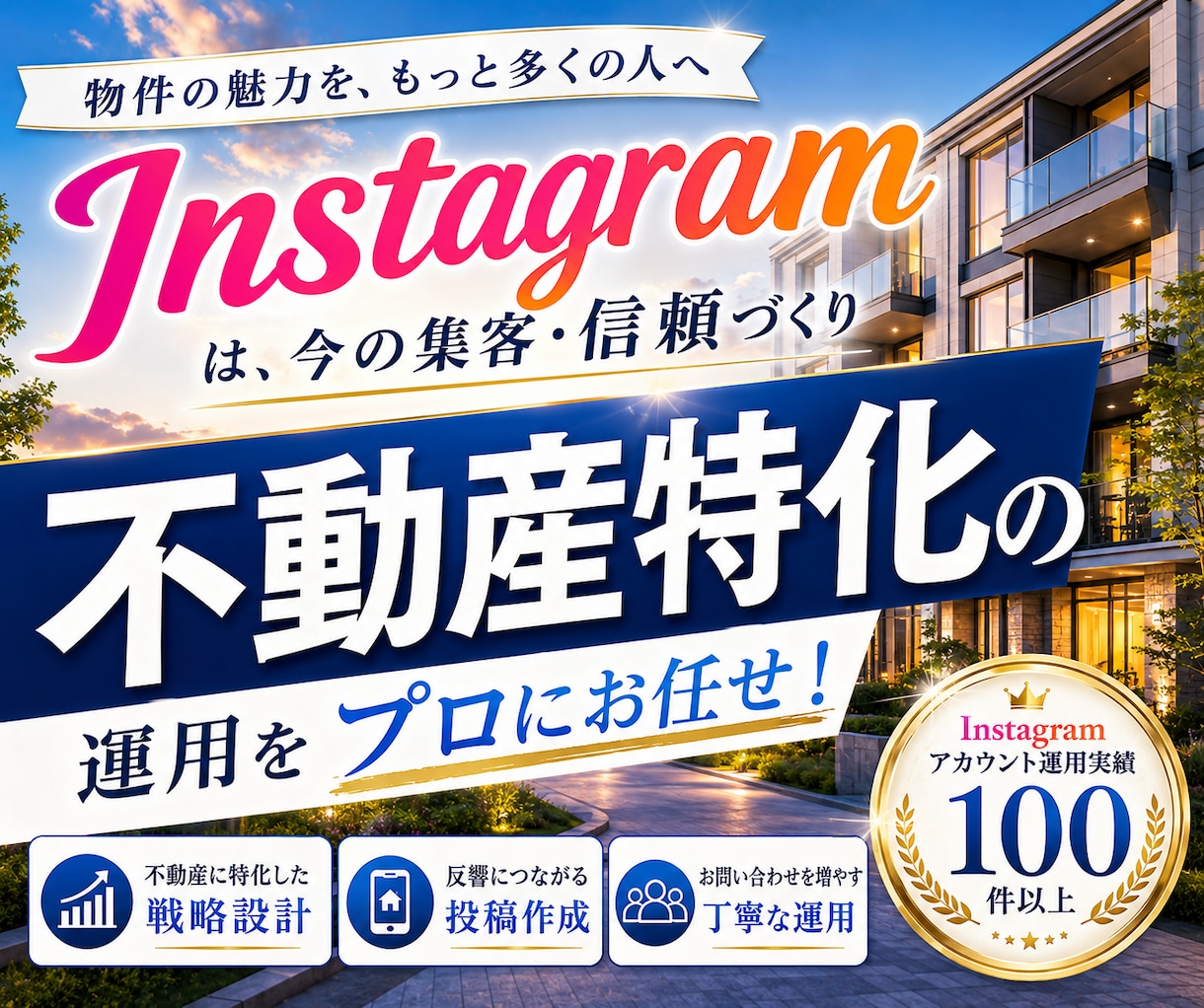 不動産業に特化！Instagram運用をいたします Meta広告運用も！Facebook・Threadsも連携！ イメージ1