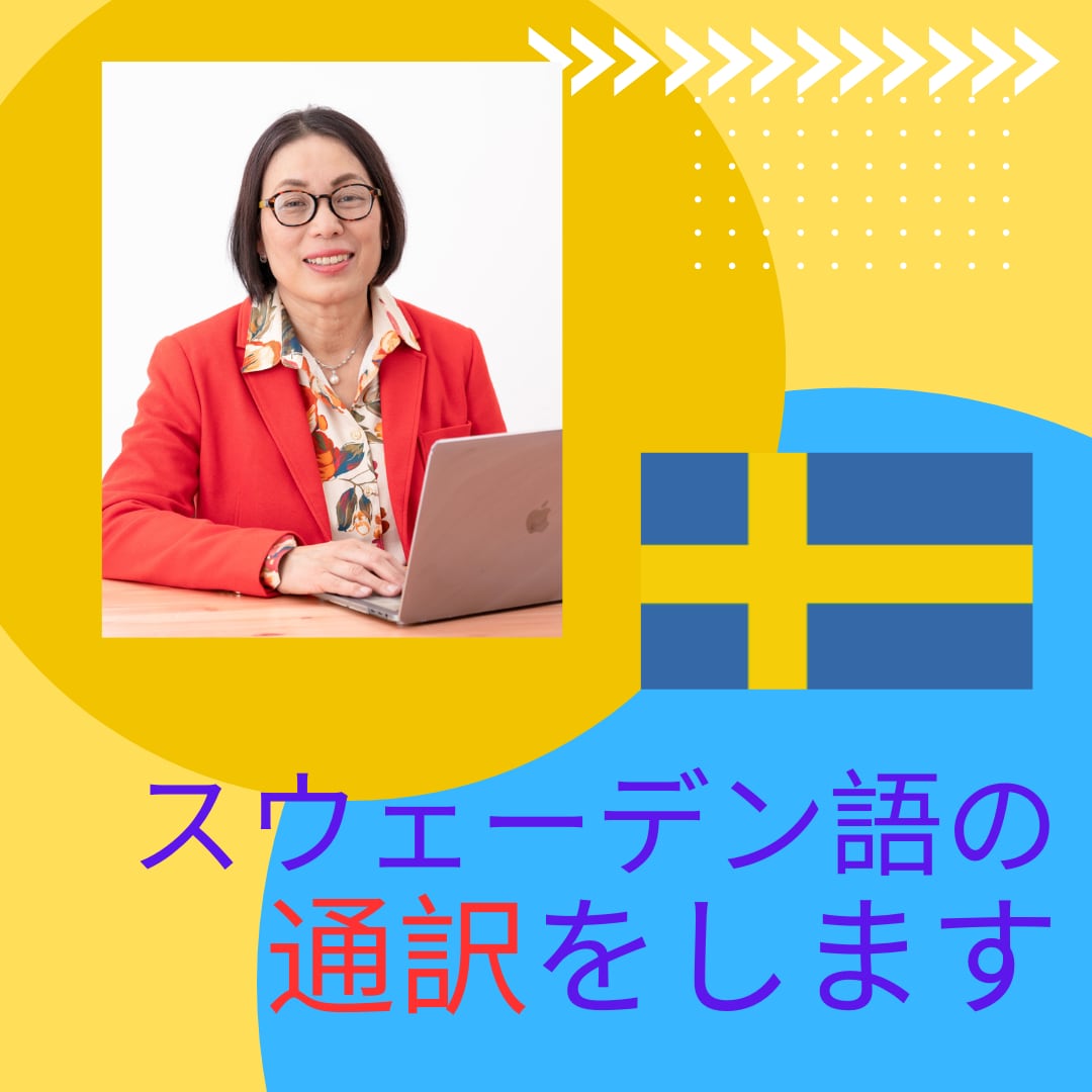 スウェーデン語通訳・翻訳します スウェーデン在住・通訳翻訳歴２０年以上 イメージ1