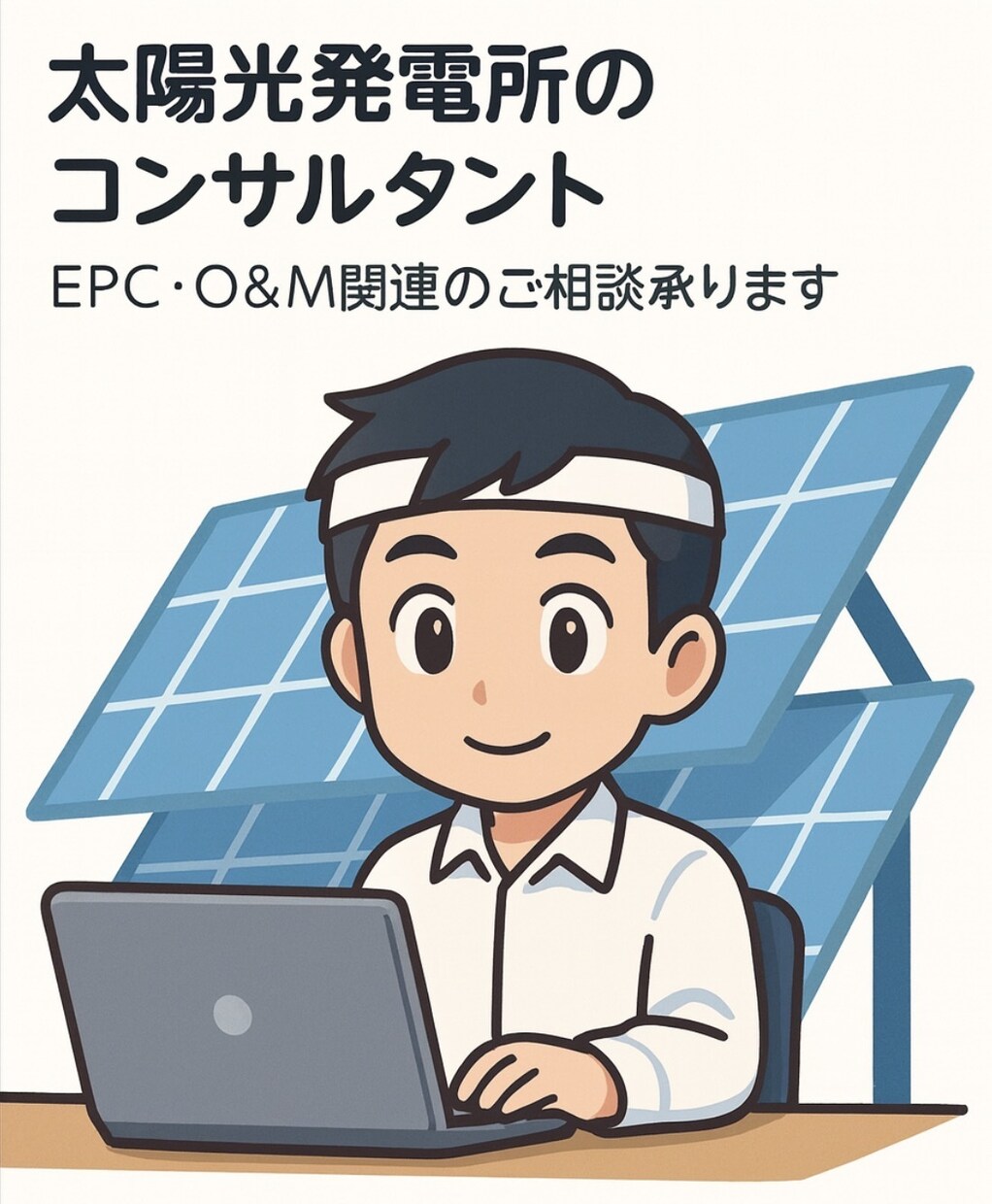 太陽光発電所のコンサルタントを承ります 点検方法や収益に関連などEPC、O&M関連のご相談承ります。 イメージ1