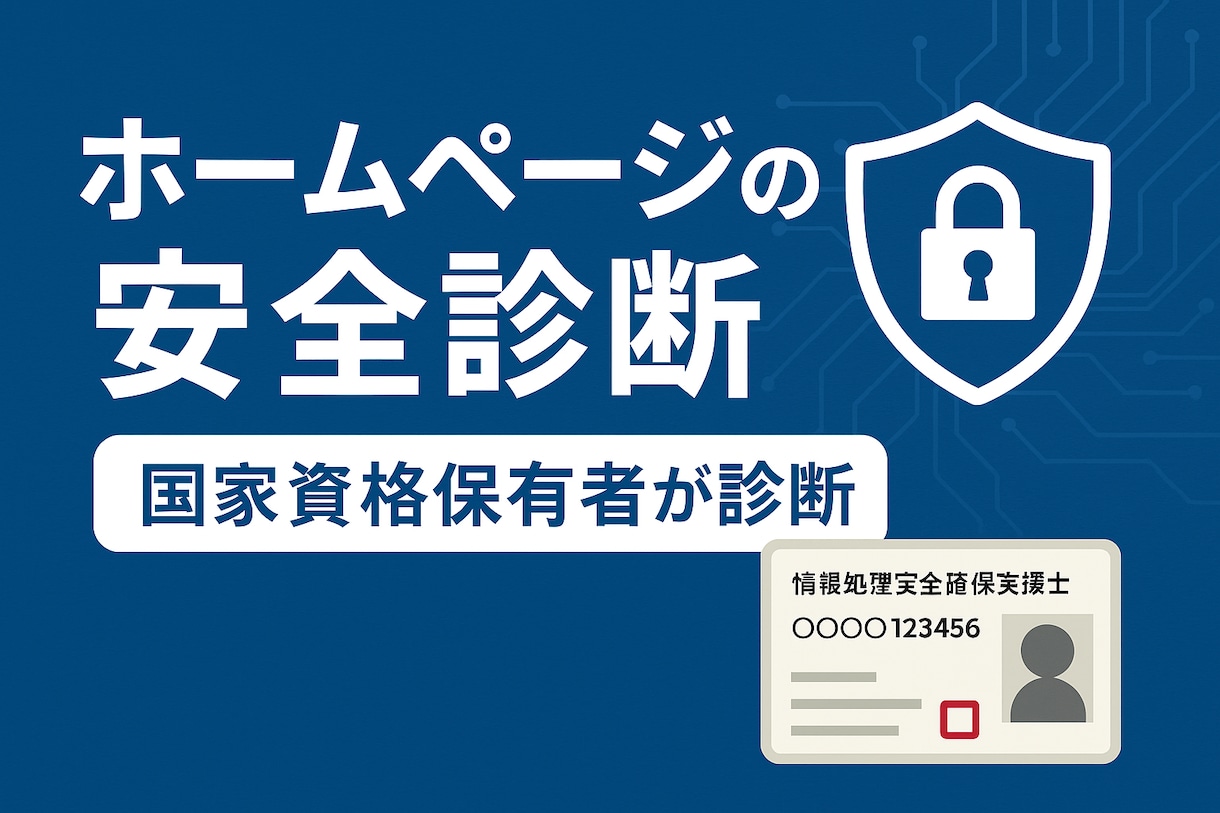 ホームページの診断＆改善レポートを作成します サイトの安全性、気になりませんか？国家資格保有者による診断 イメージ1